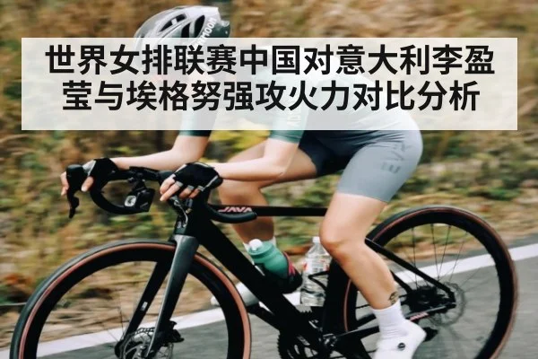世界女排联赛中国对意大利李盈莹与埃格努强攻火力对比分析