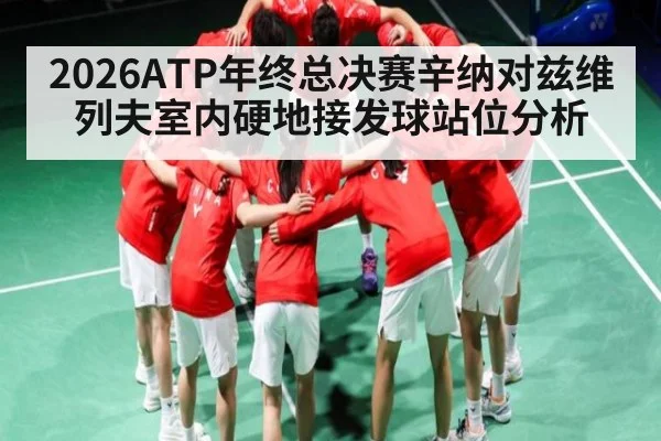 2026ATP年终总决赛辛纳对兹维列夫室内硬地接发球站位分析